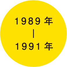 1989年〜1991年
