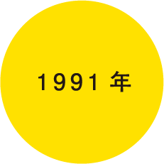 1991年